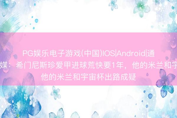 PG娱乐电子游戏(中国)IOS|Android|通用APP下载 意媒：希门尼斯珍爱甲进球荒快要1年，他的米兰和宇宙杯出路成疑