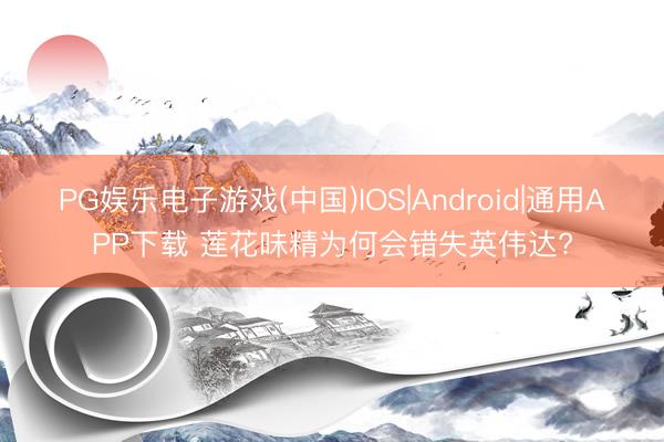PG娱乐电子游戏(中国)IOS|Android|通用APP下载 莲花味精为何会错失英伟达?