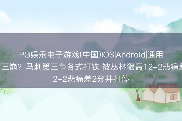 PG娱乐电子游戏(中国)IOS|Android|通用APP下载 刺三崩？马刺第三节各式打铁 被丛林狼轰12-2悲痛差2分并打停