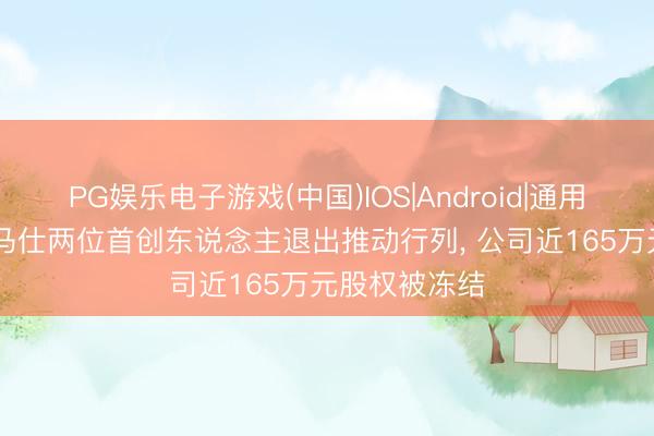 PG娱乐电子游戏(中国)IOS|Android|通用APP下载 罗马仕两位首创东说念主退出推动行列, 公司近165万元股权被冻结