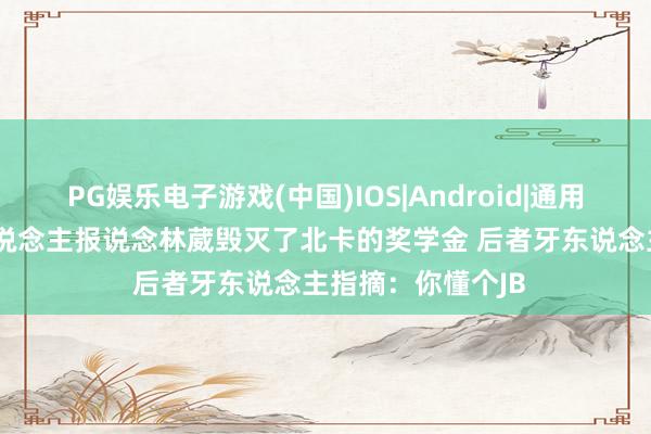 PG娱乐电子游戏(中国)IOS|Android|通用APP下载 媒体东说念主报说念林葳毁灭了北卡的奖学金 后者牙东说念主指摘：你懂个JB